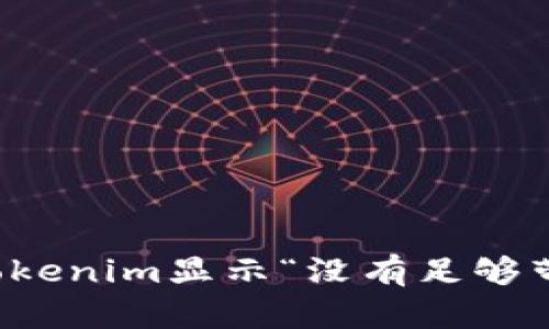 如何解决Tokenim显示“没有足够带宽”的问题