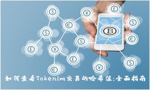 如何查看Tokenim交易的哈希值：全面指南