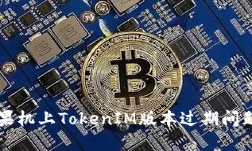 解决苹果机上TokenIM版本过期问题的方法