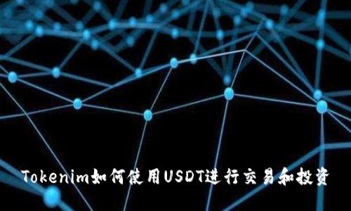 Tokenim如何使用USDT进行交易和投资