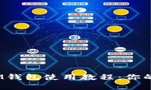 最新TokenTokenIM钱包使用教程：你的数字资产管理助手