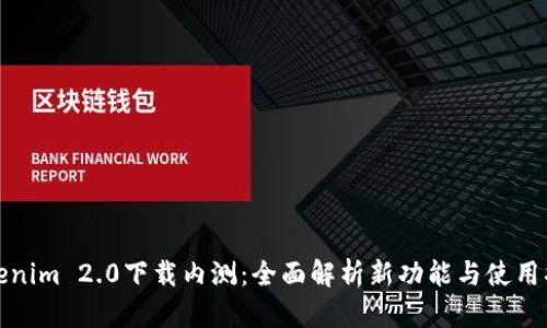 Tokenim 2.0下载内测：全面解析新功能与使用指南