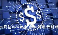 : Tokenim钱包EOS映射后如何进行转账操作指南