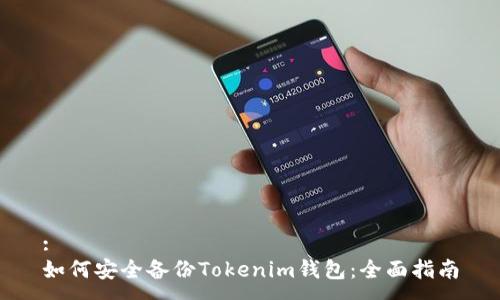 :
如何安全备份Tokenim钱包：全面指南