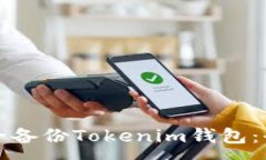 :如何安全备份Tokenim钱包：全面指南