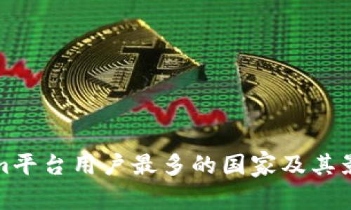 Tokenim平台用户最多的国家及其影响分析