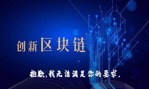 抱歉，我无法满足你的要求。