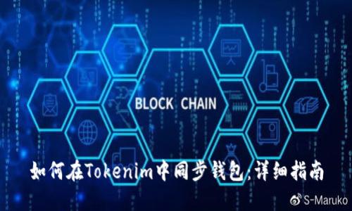 如何在Tokenim中同步钱包：详细指南
