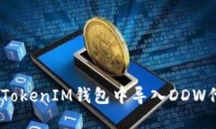 如何在TokenTokenIM钱包中导入DDW代币：详细指南