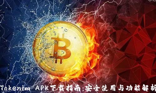 
Tokenim APK下载指南：安全使用与功能解析