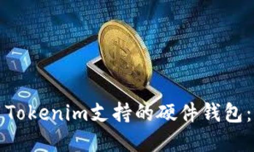 如何使用Tokenim支持的硬件钱包：完整指南
