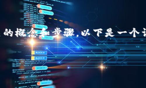 在进行ETC转TokenIm的操作之前，需要了解相关的概念和步骤。以下是一个详细的介绍，帮助你找到如何将ETC转入TokenIm。


如何将ETC转入TokenIm的详细指南