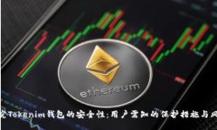 探究Tokenim钱包的安全性：用户需知的保护措施与