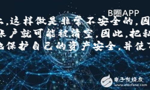   如何安全导出Tokenim钱包的私钥  / 

 guanjianci  Tokenim钱包, 私钥导出, 加密钱包, 区块链安全  /guanjianci 

随着区块链技术的普及，数字资产的管理变得尤为重要。Tokenim 钱包是一种广受欢迎的加密钱包，用户可以通过它来存储和管理他们的数字货币。在管理这些资产时，私钥的安全性尤为重要。本文将详细介绍如何安全地导出Tokenim钱包的私钥，以及相关的安全措施和注意事项。

1. 什么是Tokenim钱包？
Tokenim钱包是一个现代化的数字资产管理工具，用户可以通过它安全地存储、发送和接收各种加密货币。它采用先进的加密技术，确保用户的私钥和资产安全。与传统银行账户类似，Tokenim钱包为用户提供了一个便捷的平台来保存数字资产，但与银行系统不同，这些钱包通常是完全去中心化的。
Tokenim钱包的功能不仅包括基本的钱包管理，还提供了交易记录查询、资产类别管理和价格跟踪等服务。由于数字货币的价格波动，因此及时了解资产状态对用户至关重要。此外，用户在Tokenim钱包中还可以参与去中心化金融（DeFi）项目，从中获得额外收益。

2. 私钥的定义与重要性
私钥是访问和管理加密货币的核心凭证。可以将其理解为一种安全码，只有拥有私钥的用户才能对钱包中的资产进行操作。在Tokenim钱包中，私钥生成是完全由用户控制的，因此用户无需担心私钥在任何中心化服务器上被存储。
私钥的重要性不言而喻。如果一个用户的私钥被他人获取，那么他对于该钱包中存储的所有数字资产将失去控制。因此，用户在处理私钥时必须格外小心，确保其安全性和隐私性。对于任何加密货币用户而言，安全地管理和保存私钥是保护资产不被盗窃的基础。

3. 如何安全导出Tokenim钱包的私钥？
导出Tokenim钱包私钥的步骤相对简单，但在这个过程中需要确保安全性。以下是详细的步骤：
第一步：确保您使用的是最新版本的Tokenim钱包。过期的应用程序可能存在安全漏洞，容易导致私钥泄露。
第二步：打开Tokenim钱包，进入”设置”选项。
第三步：在设置菜单中选择“安全性”或“导出私钥”的选项。
第四步：系统可能要求您输入钱包密码以验证身份，确保您的操作是被授权的。
第五步：完成身份验证后，您将看到您的私钥。此时请务必不要拍照或复制到不安全的地方。
第六步：将私钥记录在离线的位置，如纸张或专用的安全笔记本中，避免任何网络连接。这样可以大幅度降低私钥被黑客访问的风险。
第七步：在记录后，真实检查一下是否能成功导入或使用此私钥，以确保其准确性和有效性。

4. 如何保护您的私钥？
保护私钥的策略是多层次的，以下是一些关键的最佳实践：
首先，尽量避免在联网设备上存储或复制私钥。使用离线硬件钱包来存储大额资产是一个明智的选择。硬件钱包是一个专门设计用于安全存储加密货币私钥的设备，不会连接到互联网，因此安全性极高。
其次，使用强密码加密您的Tokenim钱包，确保即使设备被盗，攻击者也无法轻易访问您的资产。强密码应该包含字母、数字和特殊字符，而且建议定期更换。
再次，定期备份你的钱包信息，包括助记词和私钥。备份应该存储在安全的地方，如保险箱或安全的云储存服务。但请确保您的备份也受保护，以防意外泄露。
最后，对于涉及大笔交易的用户，启用两步验证（2FA）也是一个额外的安全层。即使有人获得了您的私钥，若无访问您手机或邮箱的能力，仍然无法完成交易。

5. 可能相关的问题

如何恢复丢失的Tokenim钱包？
一些用户可能会面临丢失Tokenim钱包的风险，这通常是因为设备丢失、盗窃或其他原因。而在这种情况下，恢复钱包的关键是助记词或备份私钥。如果您拥有助记词，您可以通过重新安装Tokenim钱包并输入该助记词来恢复访问。
如果没有助记词，恢复钱包将变得相当复杂，甚至几乎不可能。因此，建议用户在创建钱包时务必妥善保管助记词和私钥。可以将其写下来存放在安全的地方，或者使用密码管理软件进行加密存储。
另外，Tokenim钱包的客服团队也可能提供某种程度的帮助，但因涉及安全隐私问题，他们通常不会直接提供恢复服务。了解这些风险并采取保护措施是每位用户的责任。

如何检查Tokenim钱包的交易记录？
Tokenim钱包提供用户直观的界面来查看交易记录。用户可以在主界面上找到一个“交易记录”或类似选项，点击即可查看每笔交易的时间、金额及状态。
此外，Tokenim钱包通常还会显示未确认的交易。如果您在使用钱包时需要对账或审核某项交易，非常容易就能找到相应的信息。而在某些情况下，您还可以使用区块链浏览器，输入您的钱包地址，进一步查询公开的交易记录。
通过检查交易记录，用户可以确保自己的资产安全，及时发现潜在的欺诈行为或异常交易。对于频繁交易或大额用户，定期审查交易记录是必要的安全措施。

Tokenim钱包与其他钱包的比较
Tokenim钱包在市场上有众多其他钱包竞争，用户通常会考虑哪些钱包更适合他们。与其他钱包相比，Tokenim钱包的一个显著优点是其用户友好的界面，非常适合新手用户使用。
同时，Tokenim钱包的安全性和隐私性也受到高度重视，采用多层加密技术保护用户数据。而某些竞争产品可能在这些方面较为薄弱，用户需要花时间了解钱包的安全特性。
此外，Tokenim钱包支持多种币种和交易功能，使得用户能够较方便地进行数字资产的多样化投资。有些钱包可能仅支持有限的币种，这限制了用户的选择。

导出私钥后的常见误区
如果您尝试导出Tokenim钱包的私钥，可能会面临一些常见的误区。例如，有些用户认为在导出私钥后将其存储在云端是安全的。实际上，这样做是非常不安全的，因为只要您的云服务被攻击，私钥瞬间就可能泄露。
另一个误区是认为私钥一旦导出就不需要再关注安全性。私钥一旦被导出，它仍然是访问钱包及其内容的唯一关键，一旦被盗窃，整个账户就可能被清空。因此，把私钥妥善保管的责任始终在于你自己。
总结而言，Tokenim钱包的私钥导出和管理是一个复杂的过程，需要用户保持警惕和专业知识。通过遵循最佳实践，用户可以最大程度地保护自己的资产安全，并使Tokenim钱包成为管理数字资产的有效工具。

以上是关于Tokenim钱包的私钥导出以及相关问题的深入分析，希望能为广大用户在使用Tokenim钱包时提供帮助。