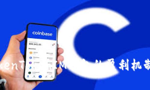 深入解析TokenTokenIM钱包的盈利机制与未来发展