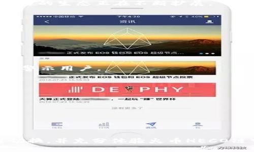   如何在Tokenim上切换至火币HECO链的详细指南 / 

 guanjianci Tokenim, 火币, HECO, 区块链切换 /guanjianci 

引言
随着区块链技术和去中心化应用（DApps）的发展，越来越多的用户开始探寻不同区块链平台的优点。Tokenim作为一个多链支持平台，能让大家更方便地在多个链之间进行切换。火币HECO链作为一个高性能的公链，因其低费用和快速确认而受到广泛欢迎。本文将深入探讨如何在Tokenim上切换至火币HECO链，并详细介绍过程中可能遇到的问题及解决方案。

为什么选择火币HECO链
火币HECO链（Huobi ECO Chain）是一条基于以太坊兼容的高性能公链，旨在为去中心化应用提供高效率和低成本的交易体验。HECO链具备以下几个优势：
1. **高吞吐量**：HECO链支持每秒处理多个交易，相较于其他公链，它能够提供更快的交易确认时间。
2. **低交易费用**：由于HECO链的设计，其交易费用通常低于以太坊主网，这对用户来说无疑是一个重大优势，特别是在进行频繁的交易时。
3. **兼容性**：HECO链兼容以太坊的智能合约，用户可轻松将以太坊上的DApps迁移至HECO链，无需进行过多的调整。
4. **安全性**：HECO链依托火币生态，具有较高的安全性和稳定性。此外，HECO链还实施了一系列的安全协议，保障用户资产的安全。

在Tokenim上切换至火币HECO链的步骤
操作流程如下：
1. **创建Tokenim账户**：首先，你需要在Tokenim平台上创建一个账户，提供一些基本信息并验证你的身份。
2. **连接钱包**：在你的Tokenim账户中连接支持HECO链的钱包。例如，你可以使用MetaMask或其他兼容的钱包。
3. **选择目标链**：在Tokenim的界面上找到“链切换”功能，点击并选择火币HECO链作为目标链。
4. **确认交易**：在切换过程中，系统可能会要求你确认一些交易信息。在此步骤中要仔细检查相关费用及交易详细信息，确保所有内容准确无误。
5. **完成切换**：确认完成后，wait一段时间，切换就会生效。你将能够在HECO链上进行各种操作，包括交易、存款和取款等。

相关问题一：在Tokenim上切换火币HECO链的步骤具体是怎样的？
如上所述，切换火币HECO链的步骤包括账号创建、钱包连接、链选择、交易确认和切换完成。但是，在每个步骤中，用户都有可能遇到不同的问题。
1. **账户创建**：有些用户可能在创建账户时遇到问题，例如无法收到确认邮件。这通常是由于邮件延迟或输入错误的邮箱地址造成的。解决方法是检查你的垃圾邮件文件夹，确保注册邮箱正确。
2. **连接钱包**：连接钱包的过程中，用户可能会发现MetaMask无法访问或连接失败。这可能是由于网络问题、插件未安装或钱包版本过旧。确保你的网络连接正常，钱包插件已正确安装，并更新至最新版本。
3. **选择目标链**：在实际操作中，部分用户可能找不到HECO链选项。这可能是因为Tokenim在维护或更新。此时，可以尝试刷新页面或查看平台的公告。
4. **确认交易**：有的时候，交易确认可能会超时。这通常是交易拥堵造成的。建议用户调整交易手续费，选择更高的费用，以加快确认速度。
5. **完成切换**：如果切换未生效，用户需要检查其钱包中的资产是否已更新。若资产未更新，建议重新登录Tokenim账户，或者联系客户支持以解决问题。

相关问题二：火币HECO链有什么特点和优势？
火币HECO链立足于提升区块链的可用性、可扩展性和经济性。它的诸多特点和优势如下：
1. **高效率的智能合约**：HECO链使用高效的共识机制，允许开发者在平台上构建和运行智能合约，同时保持高吞吐量和低延迟，保障用户交互的即时性。
2. **多样化的生态系统**：HECO链支持多种应用，涵盖钱包、去中心化交易所（DEX）、借贷协议、NFT市场等，使得用户能够在一个平台上访问多样化的服务，而且HECO链的生态正在不断扩展。
3. **简单的开发环境**：基于以太坊的兼容性，开发者能够轻松将现有的以太坊应用迁移到HECO链，且采用Solidity开发语言，具有良好的学习曲线。
4. **优质的生态支持**：作为火币的生态链，HECO链能够享受到火币平台的流动性支持，并与其他火币产品无缝连接，提供给用户更多福利和资源。

相关问题三：Tokenim的安全性如何保障？
Tokenim作为一个多链支持平台，安全性是其最重要的考虑因素之一。Tokenim从以下几个方面保障其用户的安全：
1. **用户资产安全**：Tokenim采用了高级的加密技术和分布式存储，将用户的私钥和资产安全地保存在冷钱包中，降低在线攻击的风险。
2. **智能合约审计**：在部署任何新的智能合约前，Tokenim会聘请第三方的安全审计团队进行代码审查，确保合约代码不会被恶意篡改或植入隐患。
3. **双重身份验证**：在用户进行重要操作时，比如大额转账或钱包连接，Tokenim会要求用户进行双重身份验证，提高安全性，保护用户账户不被未经授权的访问。
4. **交易监控与异常报警**：Tokenim具备实时的交易监控系统，可以快速识别和响应可疑的交易行为，如异常数量的转账、频繁的 login 行为等，通过系统告警提前警示用户。

相关问题四：在Tokenim切换至HECO链后，可以进行哪些操作？
切换至HECO链后，用户可执行多种操作，包括：
1. **Token交易**：HECO链上有众多流动性良好的代币，用户可以进行各种Token的买入、卖出交易，具有较低的手续费和快速的交易确认。
2. **参与流动性挖矿**：用户可以将其资产投入到HECO链的流动性池中，参与流动性挖矿，享受交易手续费和代币奖励。
3. **使用去中心化应用DApps**：HECO链上有多款去中心化应用，用户可以参与去中心化交易所、NFT市场、借贷平台、游戏等应用，获得更丰富的互动体验。
4. **持有和管理资产**：HECO链支持多种代币的存储和管理 用户可以持有代币并利用Tokenim平台进行状态跟踪和资产管理。

结论
切换至火币HECO链的过程相对简单，但仍需用户谨慎行事，确保每一步的安全性。通过本文的详细介绍，希望能够帮助用户更加轻松高效地在Tokenim平台上完成链切换，并充分体验火币HECO链带来的各种便利与优势。在未来的区块链发展中，Tokenim和HECO的合作将为用户开辟更加广阔的数字资产道路。