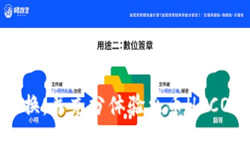   如何在Tokenim上切换至火币HECO链的详细指南 / 

 guanjianci Tokenim, 火币, HECO, 区块链切换 /guanjianci 

引言
随着区块链技术和去中心化应用（DApps）的发展，越来越多的用户开始探寻不同区块链平台的优点。Tokenim作为一个多链支持平台，能让大家更方便地在多个链之间进行切换。火币HECO链作为一个高性能的公链，因其低费用和快速确认而受到广泛欢迎。本文将深入探讨如何在Tokenim上切换至火币HECO链，并详细介绍过程中可能遇到的问题及解决方案。

为什么选择火币HECO链
火币HECO链（Huobi ECO Chain）是一条基于以太坊兼容的高性能公链，旨在为去中心化应用提供高效率和低成本的交易体验。HECO链具备以下几个优势：
1. **高吞吐量**：HECO链支持每秒处理多个交易，相较于其他公链，它能够提供更快的交易确认时间。
2. **低交易费用**：由于HECO链的设计，其交易费用通常低于以太坊主网，这对用户来说无疑是一个重大优势，特别是在进行频繁的交易时。
3. **兼容性**：HECO链兼容以太坊的智能合约，用户可轻松将以太坊上的DApps迁移至HECO链，无需进行过多的调整。
4. **安全性**：HECO链依托火币生态，具有较高的安全性和稳定性。此外，HECO链还实施了一系列的安全协议，保障用户资产的安全。

在Tokenim上切换至火币HECO链的步骤
操作流程如下：
1. **创建Tokenim账户**：首先，你需要在Tokenim平台上创建一个账户，提供一些基本信息并验证你的身份。
2. **连接钱包**：在你的Tokenim账户中连接支持HECO链的钱包。例如，你可以使用MetaMask或其他兼容的钱包。
3. **选择目标链**：在Tokenim的界面上找到“链切换”功能，点击并选择火币HECO链作为目标链。
4. **确认交易**：在切换过程中，系统可能会要求你确认一些交易信息。在此步骤中要仔细检查相关费用及交易详细信息，确保所有内容准确无误。
5. **完成切换**：确认完成后，wait一段时间，切换就会生效。你将能够在HECO链上进行各种操作，包括交易、存款和取款等。

相关问题一：在Tokenim上切换火币HECO链的步骤具体是怎样的？
如上所述，切换火币HECO链的步骤包括账号创建、钱包连接、链选择、交易确认和切换完成。但是，在每个步骤中，用户都有可能遇到不同的问题。
1. **账户创建**：有些用户可能在创建账户时遇到问题，例如无法收到确认邮件。这通常是由于邮件延迟或输入错误的邮箱地址造成的。解决方法是检查你的垃圾邮件文件夹，确保注册邮箱正确。
2. **连接钱包**：连接钱包的过程中，用户可能会发现MetaMask无法访问或连接失败。这可能是由于网络问题、插件未安装或钱包版本过旧。确保你的网络连接正常，钱包插件已正确安装，并更新至最新版本。
3. **选择目标链**：在实际操作中，部分用户可能找不到HECO链选项。这可能是因为Tokenim在维护或更新。此时，可以尝试刷新页面或查看平台的公告。
4. **确认交易**：有的时候，交易确认可能会超时。这通常是交易拥堵造成的。建议用户调整交易手续费，选择更高的费用，以加快确认速度。
5. **完成切换**：如果切换未生效，用户需要检查其钱包中的资产是否已更新。若资产未更新，建议重新登录Tokenim账户，或者联系客户支持以解决问题。

相关问题二：火币HECO链有什么特点和优势？
火币HECO链立足于提升区块链的可用性、可扩展性和经济性。它的诸多特点和优势如下：
1. **高效率的智能合约**：HECO链使用高效的共识机制，允许开发者在平台上构建和运行智能合约，同时保持高吞吐量和低延迟，保障用户交互的即时性。
2. **多样化的生态系统**：HECO链支持多种应用，涵盖钱包、去中心化交易所（DEX）、借贷协议、NFT市场等，使得用户能够在一个平台上访问多样化的服务，而且HECO链的生态正在不断扩展。
3. **简单的开发环境**：基于以太坊的兼容性，开发者能够轻松将现有的以太坊应用迁移到HECO链，且采用Solidity开发语言，具有良好的学习曲线。
4. **优质的生态支持**：作为火币的生态链，HECO链能够享受到火币平台的流动性支持，并与其他火币产品无缝连接，提供给用户更多福利和资源。

相关问题三：Tokenim的安全性如何保障？
Tokenim作为一个多链支持平台，安全性是其最重要的考虑因素之一。Tokenim从以下几个方面保障其用户的安全：
1. **用户资产安全**：Tokenim采用了高级的加密技术和分布式存储，将用户的私钥和资产安全地保存在冷钱包中，降低在线攻击的风险。
2. **智能合约审计**：在部署任何新的智能合约前，Tokenim会聘请第三方的安全审计团队进行代码审查，确保合约代码不会被恶意篡改或植入隐患。
3. **双重身份验证**：在用户进行重要操作时，比如大额转账或钱包连接，Tokenim会要求用户进行双重身份验证，提高安全性，保护用户账户不被未经授权的访问。
4. **交易监控与异常报警**：Tokenim具备实时的交易监控系统，可以快速识别和响应可疑的交易行为，如异常数量的转账、频繁的 login 行为等，通过系统告警提前警示用户。

相关问题四：在Tokenim切换至HECO链后，可以进行哪些操作？
切换至HECO链后，用户可执行多种操作，包括：
1. **Token交易**：HECO链上有众多流动性良好的代币，用户可以进行各种Token的买入、卖出交易，具有较低的手续费和快速的交易确认。
2. **参与流动性挖矿**：用户可以将其资产投入到HECO链的流动性池中，参与流动性挖矿，享受交易手续费和代币奖励。
3. **使用去中心化应用DApps**：HECO链上有多款去中心化应用，用户可以参与去中心化交易所、NFT市场、借贷平台、游戏等应用，获得更丰富的互动体验。
4. **持有和管理资产**：HECO链支持多种代币的存储和管理 用户可以持有代币并利用Tokenim平台进行状态跟踪和资产管理。

结论
切换至火币HECO链的过程相对简单，但仍需用户谨慎行事，确保每一步的安全性。通过本文的详细介绍，希望能够帮助用户更加轻松高效地在Tokenim平台上完成链切换，并充分体验火币HECO链带来的各种便利与优势。在未来的区块链发展中，Tokenim和HECO的合作将为用户开辟更加广阔的数字资产道路。