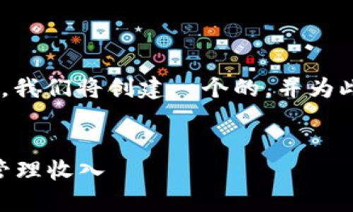 要深入讨论“tokenim怎么收钱”这个主题，我们将创建一个的，并为此问题提供详细的介绍和相关的问题解答。


Tokenim收款方式详解：如何高效赚取和管理收入