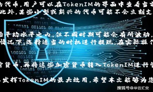   如何兑换TokenIM令牌：全面指南 / 
 guanjianci TokenIM, 令牌兑换, 加密货币, 数字资产 /guanjianci 

随着数字货币的普及，越来越多的人开始关注如何进行加密资产的管理和兑换。TokenIM作为一种新兴的数字资产管理工具，为用户提供了一种安全便捷的方式来管理和兑换各种加密货币和令牌。本文将深度探讨TokenIM令牌的兑换流程、策略以及相关问题，帮助用户更好地理解和使用这一工具。

TokenIM简介
TokenIM是一款旨在为用户提供简单、安全、灵活的数字资产管理解决方案的工具。它支持多种加密货币的管理，包括比特币、以太坊、Ripple等以及各种基于ERC-20的代币。TokenIM的优势在于其用户友好的界面以及高标准的安全机制，能够有效保障用户的资产安全。

TokenIM令牌兑换的基本流程
TokenIM令牌的兑换过程相对简单，主要包括以下几个步骤：
ol
    listrong下载和安装TokenIM应用程序/strong：用户可以在各大应用商店或者TokenIM官方网站上下载适合自己设备的版本。/li
    listrong注册账户/strong：用户需提供必要的信息完成注册，包括手机号码、邮箱等，以便后续的身份验证。/li
    listrong充值和提现/strong：在成功注册并验证后，用户可以将现有的加密货币充值到TokenIM钱包中，或者将TokenIM中的资产提现到其他钱包。/li
    listrong选择兑换的令牌/strong：在主界面中，用户可以选择要兑换的令牌及其数量。/li
    listrong确认交易/strong：用户需仔细检查交易信息，确认后即可完成兑换。/li
/ol

兑换TokenIM令牌的注意事项
在兑换TokenIM令牌时，用户需要关注以下几个方面：
ol
    listrong交易费/strong：每一次的兑换都可能会产生一定的交易费用。用户需提前了解相关费用，以避免不必要的损失。/li
    listrong兑换汇率/strong：由于市场上汇率波动较大，用户应关注实时汇率并选择合适的时机进行兑换。/li
    listrong安全性/strong：确保TokenIM应用程序的下载来源是官方渠道，以避免遭受钓鱼攻击或其他网络安全风险。/li
    listrong身份验证/strong：在进行大额交易或提现时，用户需要完成KYC（身份认证）流程，以便更好地保障资产安全。/li
/ol

FAQ：相关问题解答

1. 如何确保TokenIM的安全性？
TokenIM在安全性方面投入了大量资源。首先，TokenIM采用了多重签名和冷钱包存储技术，有效降低了黑客攻击的风险。用户在使用TokenIM时，可以开启双因素身份验证，增加账户的安全性。此外，用户还应定期更新密码，并避免在公共网络环境下使用TokenIM，以防信息泄露。
用户还需要保持对自己的账户的警惕，定期检查交易记录，确保没有未知的交易。如果发现任何可疑行为，应尽快与TokenIM客服取得联系并采取必要的措施。

2. TokenIM支持哪些交易对？
TokenIM支持众多交易对，涉及主流的加密货币和令牌，包括比特币（BTC）、以太坊（ETH）、莱特币（LTC）以及各种基于ERC-20的代币。用户可以在TokenIM的界面中查看当前支持的交易对，并根据个人需求进行兑换。
值得注意的是，支持的交易对可能会随着市场情况变化，因此建议用户定期检查TokenIM的公告或资讯，了解最新的支持情况。此外，某些小型或新兴的代币可能不会立刻支持，用户需耐心等待，并关注官方动态。

3. TokenIM的费用结构是怎样的？
TokenIM的费用结构主要包括交易费和提现费。交易费是在进行兑换时根据交易金额收取的百分比。一般来说，交易费会在市场平均水平之内，但不同时期可能会有所波动，用户需要在进行交易前仔细查阅相关手续费条款。
对于提现费，TokenIM往往会设定基于网络拥堵程度的费率，在高峰期提现费用可能会增加。因此，建议用户在对手续费敏感的情况下，选择适当的时机进行提现。在实际操作中，用户需结合手续费和交易时间，找到最优解。

4. 我可以通过TokenIM进行法币交易吗？
当前TokenIM主要聚焦于加密货币的兑换和管理，并不支持直接的法币交易。然而，用户可以先通过其他平台将法币兑换成加密货币，再将这些加密货币转入TokenIM进行管理和交换。同时，随着加密市场的发展，未来TokenIM可能会增设法币交易功能，用户可关注官方通知。

总结来说，TokenIM为用户提供了便利的数字资产管理和兑换体验。在使用过程中，用户需要注意安全性、交易费和兑换策略，以发挥TokenIM的最大效用。希望本文能够为您在兑换TokenIM令牌时提供有价值的信息和指导！