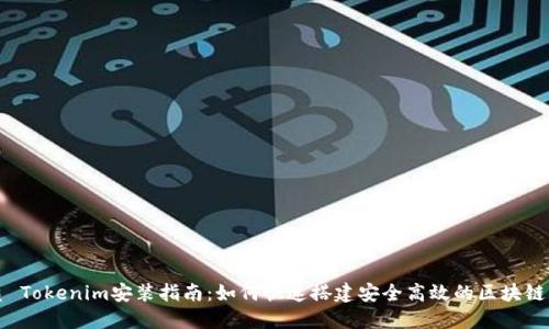 优质 Tokenim安装指南：如何快速搭建安全高效的区块链应用