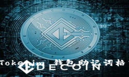 如何解决 Tokenim 钱包助记词格式错误问题