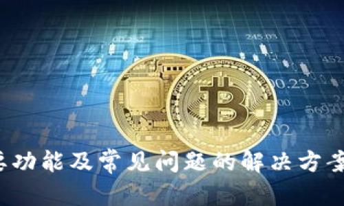    如何在苹果设备上下载Tokenim：完整指南  / 

 guanjianci  Tokenim, 苹果下载, 移动应用, 数字资产  /guanjianci 

### 引言

在数字资产和加密货币日益普及的今天，Tokenim作为一款日益受欢迎的移动应用，吸引了越来越多的用户。它为用户提供了方便的资产管理、交易和投资分析的平台。如果你正在寻找关于如何在苹果设备上下载Tokenim的指南，本文将为你提供一个详细的介绍，包括下载步骤、应用功能、用户体验以及可能遇到的问题解决方案。

### Tokenim的应用功能

Tokenim是一款多功能的数字资产管理应用，主要包括以下几个方面的功能：

1. **资产管理**：用户可以方便地查看和管理自己的数字资产，包括比特币、以太坊等多种加密货币。应用可以自动同步市场数据，确保用户始终能够看到最新的资产价值。

2. **交易平台**：Tokenim集成了多个交易所的接口，用户可以在应用内直接进行买卖，减少了繁琐的操作步骤。

3. **投资分析**：应用提供了实时的市场数据，图表分析和预测功能，帮助用户做出更明智的投资决策。

4. **安全性**：Tokenim在数据安全方面进行了一系列的保障措施，包括多重身份验证和数据加密，确保用户信息和资产安全。

### 如何在苹果设备上下载Tokenim

在苹果设备上下载Tokenim的步骤相对简单，以下是详细的步骤说明：

#### 1. 打开App Store

首先，在你的苹果设备上，打开App Store应用。这是苹果官方的应用商店，用户可以在此下载各种应用。

#### 2. 搜索Tokenim

在App Store的搜索框中，输入“Tokenim”，然后点击搜索。确保你输入的拼写是正确的，以免找不到相关应用。

#### 3. 选择应用并下载

在搜索结果中找到Tokenim应用，点击进入应用详情页面。查看应用的评分、评论以及最新更新信息，确保这是你想要下载的应用。然后点击“获取”或“下载”按钮，应用会开始下载。

#### 4. 安装并开启应用

下载完成后，应用会自动安装到你的设备上。你可以在主屏幕上找到Tokenim的图标，点击图标即可开启应用。首次打开时，可能会要求你进行一些初始设置，如登录或注册账户。

### 常见问题解答

#### 问题一：Tokenim如何保证用户的资产安全？

Tokenim为了保障用户的资产安全，采取了一系列的安全措施，比如：

1. **多重身份验证**：用户在登录账户时，系统会要求提供额外的身份验证信息，比如手机验证码或指纹识别，增加非法访问的难度。

2. **数据加密**：Tokenim会对用户的交易记录和个人信息进行加密，确保即使在数据泄露的情况下，攻击者也无法获取有价值的信息。

3. **实时监控**：Tokenim团队会持续监控应用的安全性，一旦发现异常活动，会立即采取措施保护用户的账户。

4. **用户教育**：Tokenim还提供了关于数字资产安全的教育资料，帮助用户提高安全意识，避免因个人失误而造成的资产损失。

这些措施使得Tokenim在安全性方面得到了用户的高度认可，增强了用户对数字资产投资的信任。

#### 问题二：如何有效利用Tokenim进行投资？

使用Tokenim进行投资时，用户需要注意以下几个方面：

1. **市场研究**：在进行任何投资之前，了解市场趋势、资产动态以及相关的经济指标是非常关键的。Tokenim提供的市场分析工具可以帮助用户识别潜在的投资机会。

2. **资产多样化**：避免将所有资金投入单一资产是风险管理的重要原则。在Tokenim上，用户可以方便地管理多种数字资产，分散风险。

3. **设定合理的止损和止盈点**：合理设定止损和止盈点可以帮助用户在市场波动时保护自身利益。Tokenim提供的交易设置功能使得这一过程更为简单。

4. **实时跟踪和调整**：投资不是一劳永逸的事情。在Tokenim上，用户可以实时跟踪资产表现，根据市场变化做出及时的调整。

通过充分利用Tokenim提供的功能和工具，投资者可以提高投资的成功率。

#### 问题三：Tokenim是否支持所有类型的数字资产？

Tokenim并不是所有类型数字资产的支持者，但它支持多种主流的加密货币。具体来说，它支持的数字资产包括但不限于：

1. **比特币（BTC）**：作为第一个也是最著名的加密货币，比特币在Tokenim上受到广泛支持。

2. **以太坊（ETH）**：以太坊是第二大市值的加密货币，Tokenim支持以太坊及其基于ERC-20标准的代币。

3. **其他主流加密货币**：除BTC和ETH外，Tokenim还支持其他一些市场认可的加密货币，如莱特币（LTC）、瑞波币（XRP）等。

需要注意的是，随着市场的发展，Tokenim也在不断更新支持的资产种类。用户可以定期查看Tokenim的公告，了解最新的支持情况。

#### 问题四：如何解决Tokenim使用中的常见问题？

在使用Tokenim时，用户可能会遇到一些常见问题，如应用崩溃、登录失败等。以下是针对这些问题的一些解决方案：

1. **应用崩溃**：如果Tokenim应用出现崩溃现象，用户可以尝试关闭应用后重新启动，或更新到最新版本。有时，系统更新后，旧版本的应用可能会出现兼容性问题。

2. **登录失败**：如果登录失败，用户首先要检查输入的账号密码是否正确。如果忘记密码，可以通过应用提供的找回密码功能进行重设。

3. **无法访问市场数据**：在某些情况下，Tokenim的市场数据可能会无法加载，用户可以尝试重新连接网络或者检查网络设置。

4. **客服支持**：如果以上方法无法解决问题，用户可以联系客服寻求帮助。Tokenim通常提供多种联系方式，如邮件支持、在线客服或社区论坛。

通过这些解决方案，用户在使用Tokenim时能够更好地应对可能出现的各种问题。

### 结论

Tokenim作为一款数字资产管理应用，为用户提供了丰富的功能和极大的便利。通过本指南，相信你已经掌握了如何在苹果设备上下载Tokenim的步骤、应用的主要功能及常见问题的解决方案。希望通过使用Tokenim，你能够在数字资产投资中获得更好的体验和成绩。无论是新手还是经验丰富的投资者，Tokenim都将是你探索数字资产世界的得力助手。