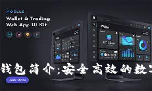 Tokentokenim钱包简介：安全高效的数字资产管理工具