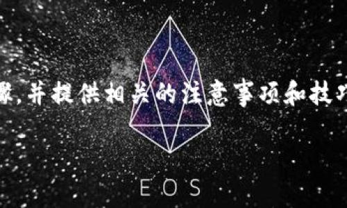 jianjie在这篇文章中，我们将深入探讨如何通过TokenTokenIM钱包将资金转移至火币交易所。我们将详细介绍这一过程的每个步骤，并提供相关的注意事项和技巧，确保您在进行加密货币交易时能顺利完成转账。此外，我们也会讨论相关的安全性问题，以及如何有效管理您的数字资产。/jianjie

如何通过TokenTokenIM钱包转账到火币交易所的完整指南