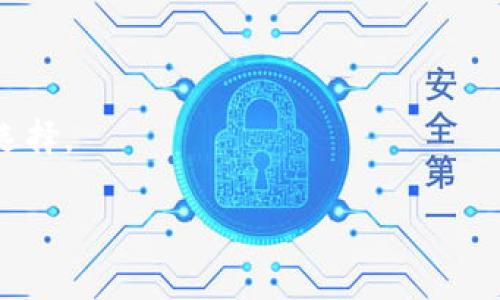 在加密货币和区块链技术中，助记词（也称为种子短语或恢复短语）是一个非常重要的概念，通常用于生成和恢复钱包的私钥。以下是关于Tokenim及其助记词的一些详细信息和介绍。

: Tokenim助记词的完整指南

Tokenim, 助记词, 加密钱包, 私钥恢复/guanjianci

什么是Tokenim以及助记词的作用

Tokenim是一个加密货币钱包，用户可以通过它存储、管理和转移各种加密资产。在使用Tokenim之前，用户需要了解助记词的概念及其重要性。助记词是由一系列随机生成的单词组成，这些单词用于生成钱包的私钥。如果用户丢失了其钱包的访问权限，助记词可以帮助用户恢复其资产。

如何找到Tokenim的助记词

在创建Tokenim钱包时，系统会生成一个助记词。这个助记词会在钱包创建的过程中显示给用户。一般来说，用户需要在安全的地方记录下这些助记词，以备将来使用。如果用户没有在钱包创建的过程中妥善保存助记词，他们可能会面临无法访问自己资产的风险。

要找到已经创建的Tokenim钱包的助记词，可以按照以下步骤操作：
ul
    li打开Tokenim钱包应用。/li
    li登录到你的账户。/li
    li找到“设置”或“安全”选项。/li
    li查找“备份”或“恢复”选项，通常在这里会显示助记词。/li
/ul
请注意，展示助记词的功能可能需要用户输入密码或完成其他身份验证步骤以确保安全性。

助记词的重要性

助记词在加密货币世界中扮演着至关重要的角色。因为它是用户访问其资产的唯一钥匙。如果用户遗失了助记词，就相当于工人丢失了工厂的钥匙，无法打开存放财产的地方。这会导致他们无法访问或恢复自己的资产。因此，妥善保存助记词是每个加密货币用户的首要任务。

此外，助记词还可以用于钱包的转移。如果用户决定更换钱包或更换设备，他们可以使用助记词在新的设备上恢复钱包。如果用户遵循正确的备份流程，他们可以在任何支持助记词的兼容钱包中重新导入其资产。

如何安全存储助记词

保护助记词的安全性至关重要。以下是一些建议，以确保你的助记词安全：
ul
    li将助记词写在纸上并放在安全的地方，避免电子设备存储。/li
    li使用防火、防水的材料保存纸张。/li
    li考虑使用安全保险箱或银行保管箱。/li
    li定期检查和更新你的助记词安全存储方法。/li
/ul
通过这些方法，用户可以确保助记词不会因为意外而丢失，从而确保他们的加密资产安全。

Tokenim与其他钱包的助记词比较

不同的加密货币钱包可能会使用不同的助记词生成机制，但大多数情况下，助记词的格式都是基于BIP39标准。这一标准规定了助记词和硬件钱包之间的交互方式，使得用户可以轻松地在不同钱包之间迁移。

在Tokenim中，助记词的长度通常为12到24个单词。其他钱包，例如MetaMask、Coinbase等也遵循类似的助记词生成机制。因此，如果用户决定在不同的加密钱包之间转移，他们可以在大多数钱包中使用相同的助记词。

此外，助记词的安全性也因钱包的设计而异。一些钱包提供双重认证和其他安全特色，以保护用户的助记词。此外，不同钱包的用户界面和用户体验也有所不同，这可能会影响用户在寻找和管理助记词过程中的便利性。

常见问题解答

h41. 助记词丢失了怎么办？/h4

如果用户丢失了助记词，通常是无法恢复钱包的。但是，用户可以尝试联系Tokenim的客户支持，以查看是否有其他恢复选项。

h42. 助记词可以分享给别人吗？/h4

绝对不可以！助记词是用来访问你的资产的，分享给任何人都可能导致资产被盗。

h43. 助记词是否可以修改？/h4

助记词是一经生成便无法修改。如果你想要改变钱包，唯一的方式是创建一个新的钱包并生成新的助记词。

h44. 是否有更安全的方式来备份助记词？/h4

除了纸质备份外，一些用户选择将助记词存储在安全的密码管理器中。然而，基于云存储的解决方案可能存在隐患，用户应谨慎选择。

通过这些信息，希望可以帮助用户更好地理解Tokenim钱包及其助记词的重要性，并确保安全管理自己的加密资产。