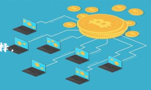 在加密货币和区块链技术中，助记词（也称为种子短语或恢复短语）是一个非常重要的概念，通常用于生成和恢复钱包的私钥。以下是关于Tokenim及其助记词的一些详细信息和介绍。

: Tokenim助记词的完整指南

Tokenim, 助记词, 加密钱包, 私钥恢复/guanjianci

什么是Tokenim以及助记词的作用

Tokenim是一个加密货币钱包，用户可以通过它存储、管理和转移各种加密资产。在使用Tokenim之前，用户需要了解助记词的概念及其重要性。助记词是由一系列随机生成的单词组成，这些单词用于生成钱包的私钥。如果用户丢失了其钱包的访问权限，助记词可以帮助用户恢复其资产。

如何找到Tokenim的助记词

在创建Tokenim钱包时，系统会生成一个助记词。这个助记词会在钱包创建的过程中显示给用户。一般来说，用户需要在安全的地方记录下这些助记词，以备将来使用。如果用户没有在钱包创建的过程中妥善保存助记词，他们可能会面临无法访问自己资产的风险。

要找到已经创建的Tokenim钱包的助记词，可以按照以下步骤操作：
ul
    li打开Tokenim钱包应用。/li
    li登录到你的账户。/li
    li找到“设置”或“安全”选项。/li
    li查找“备份”或“恢复”选项，通常在这里会显示助记词。/li
/ul
请注意，展示助记词的功能可能需要用户输入密码或完成其他身份验证步骤以确保安全性。

助记词的重要性

助记词在加密货币世界中扮演着至关重要的角色。因为它是用户访问其资产的唯一钥匙。如果用户遗失了助记词，就相当于工人丢失了工厂的钥匙，无法打开存放财产的地方。这会导致他们无法访问或恢复自己的资产。因此，妥善保存助记词是每个加密货币用户的首要任务。

此外，助记词还可以用于钱包的转移。如果用户决定更换钱包或更换设备，他们可以使用助记词在新的设备上恢复钱包。如果用户遵循正确的备份流程，他们可以在任何支持助记词的兼容钱包中重新导入其资产。

如何安全存储助记词

保护助记词的安全性至关重要。以下是一些建议，以确保你的助记词安全：
ul
    li将助记词写在纸上并放在安全的地方，避免电子设备存储。/li
    li使用防火、防水的材料保存纸张。/li
    li考虑使用安全保险箱或银行保管箱。/li
    li定期检查和更新你的助记词安全存储方法。/li
/ul
通过这些方法，用户可以确保助记词不会因为意外而丢失，从而确保他们的加密资产安全。

Tokenim与其他钱包的助记词比较

不同的加密货币钱包可能会使用不同的助记词生成机制，但大多数情况下，助记词的格式都是基于BIP39标准。这一标准规定了助记词和硬件钱包之间的交互方式，使得用户可以轻松地在不同钱包之间迁移。

在Tokenim中，助记词的长度通常为12到24个单词。其他钱包，例如MetaMask、Coinbase等也遵循类似的助记词生成机制。因此，如果用户决定在不同的加密钱包之间转移，他们可以在大多数钱包中使用相同的助记词。

此外，助记词的安全性也因钱包的设计而异。一些钱包提供双重认证和其他安全特色，以保护用户的助记词。此外，不同钱包的用户界面和用户体验也有所不同，这可能会影响用户在寻找和管理助记词过程中的便利性。

常见问题解答

h41. 助记词丢失了怎么办？/h4

如果用户丢失了助记词，通常是无法恢复钱包的。但是，用户可以尝试联系Tokenim的客户支持，以查看是否有其他恢复选项。

h42. 助记词可以分享给别人吗？/h4

绝对不可以！助记词是用来访问你的资产的，分享给任何人都可能导致资产被盗。

h43. 助记词是否可以修改？/h4

助记词是一经生成便无法修改。如果你想要改变钱包，唯一的方式是创建一个新的钱包并生成新的助记词。

h44. 是否有更安全的方式来备份助记词？/h4

除了纸质备份外，一些用户选择将助记词存储在安全的密码管理器中。然而，基于云存储的解决方案可能存在隐患，用户应谨慎选择。

通过这些信息，希望可以帮助用户更好地理解Tokenim钱包及其助记词的重要性，并确保安全管理自己的加密资产。