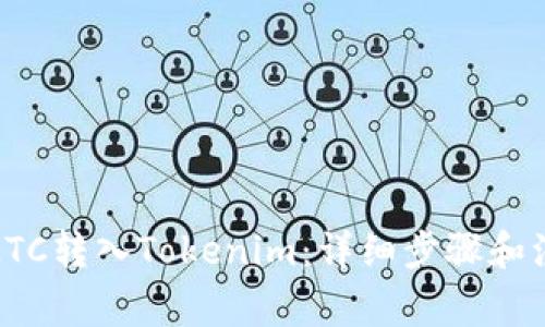 如何将LTC转入Tokenim：详细步骤和注意事项