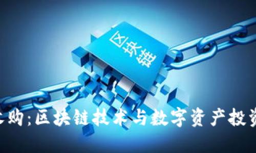 Tokenim收购：区块链技术与数字资产投资的新机遇