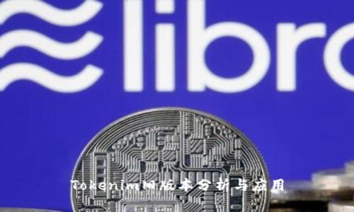 Tokenim旧版本分析与应用