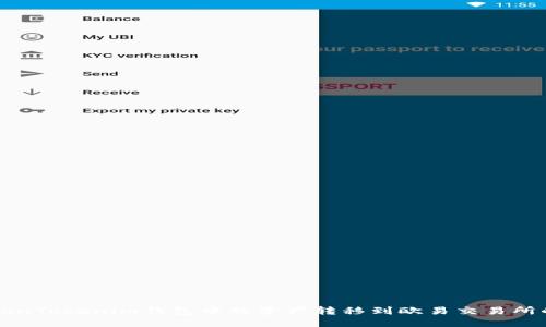 如何将TokenTokenim钱包中的资产转移到欧易交易所的详细指南