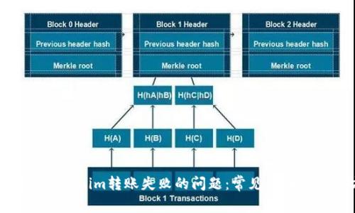 如何解决Tokenim转账失败的问题：常见原因及解决方案