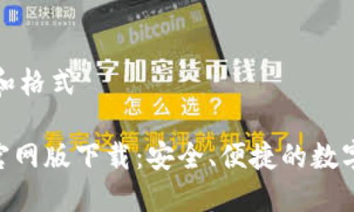 锁定公开标签和格式

Tokenim钱包官网版下载：安全、便捷的数字资产管理工具
