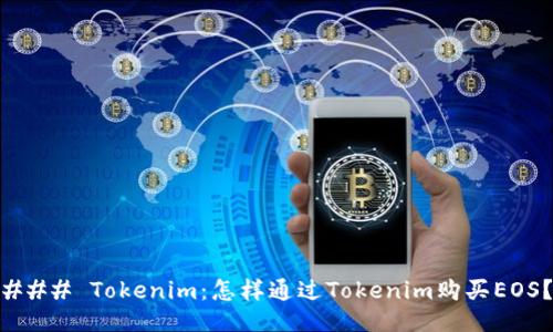 ### Tokenim：怎样通过Tokenim购买EOS？