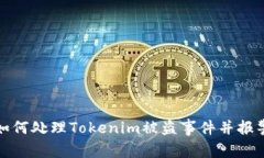如何处理Tokenim被盗事件并报警