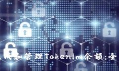 如何生成和管理Tokenim余额：全面指南