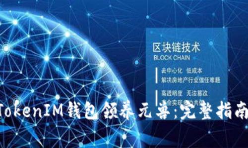如何通过TokenTokenIM钱包领养元兽：完整指南及常见问题解答