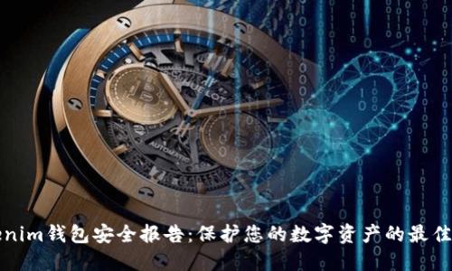 Tokenim钱包安全报告：保护您的数字资产的最佳实践