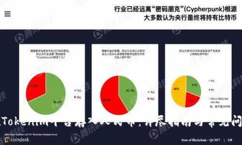 如何在Tokenim平台存入人民币：详尽指南与常见问题解析