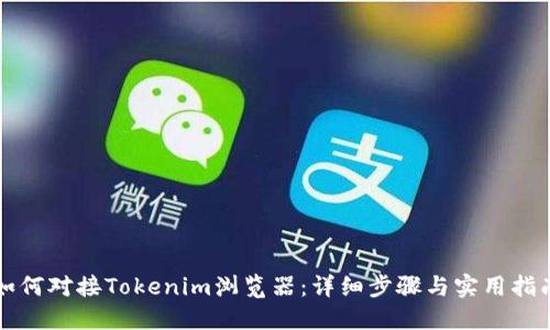 如何对接Tokenim浏览器：详细步骤与实用指南