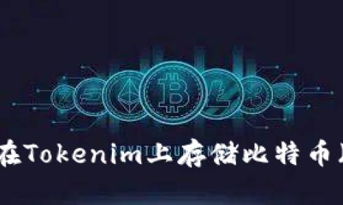 如何在Tokenim上存储比特币（BTC）