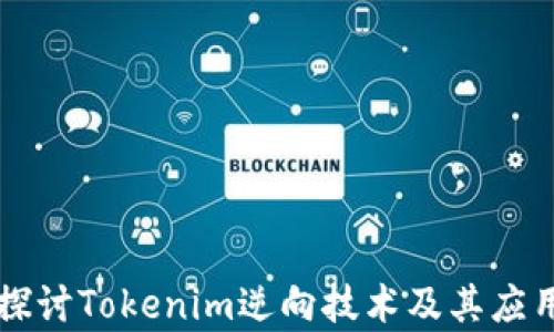 
深入探讨Tokenim逆向技术及其应用分析