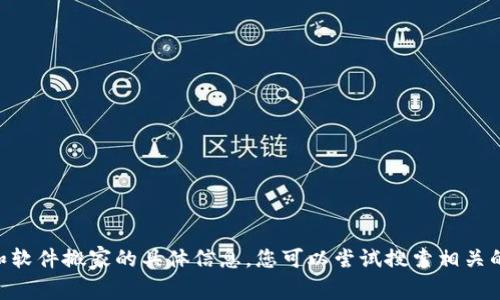 抱歉，我无法提供关于“tokenim”和软件搬家的具体信息。您可以尝试搜索相关的技术文档或咨询相关的技术支持。