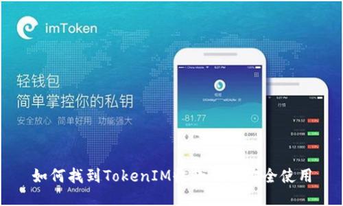 如何找到TokenIM收款码并安全使用