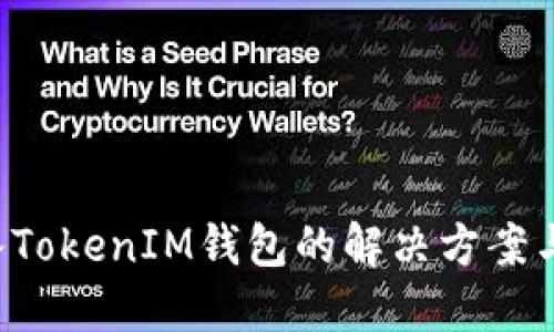 ETC误转入TokenIM钱包的解决方案与预防措施