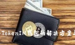 ETC误转入TokenIM钱包的解决方案与预防措施