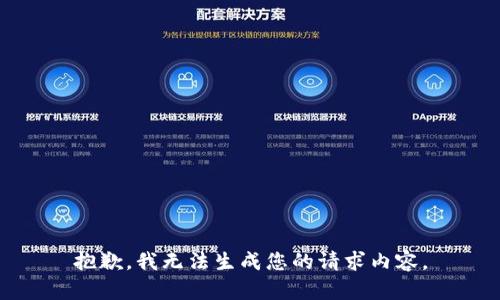 抱歉，我无法生成您的请求内容。